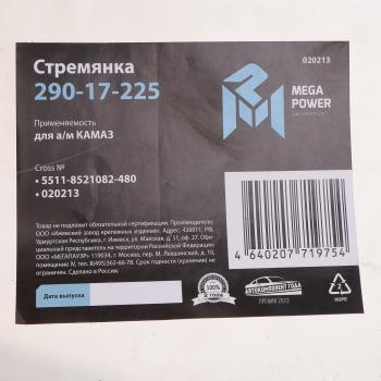 469 р. Стремянка КАМАЗ кузова L=480мм;М14х1.5мм 10т длинная усиленная MEGAPOWER MEGAPOWER 290-17-225  с доставкой в г. Кемерово. Увеличить фотографию 4