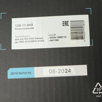 1 149 р. Ролик натяжной ГАЗ-3302 Бизнес дв.УМЗ-4216 ЕВРО-3 ГБО MEGAPOWER MEGAPOWER 130-11-043  с доставкой в г. Кемерово. Увеличить фотографию 6