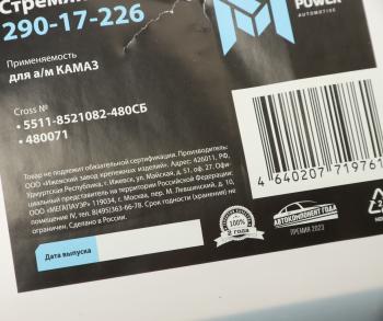 499 р. Стремянка КАМАЗ кузова L=480мм;М14х1.5мм 10т длинная усиленная в сборе MEGAPOWER MEGAPOWER 290-17-226  с доставкой в г. Кемерово. Увеличить фотографию 3