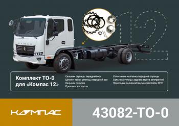 6 399 р. Комплект для ТО КАМАЗ Компас-12 (ТО-0) ОЕ KAMAZ 43082-to-0  с доставкой в г. Кемерово. Увеличить фотографию 5