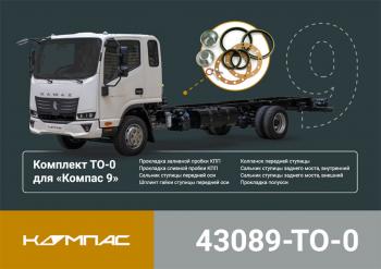 3 679 р. Комплект для ТО КАМАЗ Компас-9 (ТО-0) ОЕ KAMAZ 43089-to-0  с доставкой в г. Кемерово. Увеличить фотографию 5