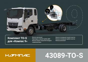 18 999 р. Комплект для ТО КАМАЗ Компас-912 (малый) ОЕ KAMAZ 43089-to-s  с доставкой в г. Кемерово. Увеличить фотографию 5