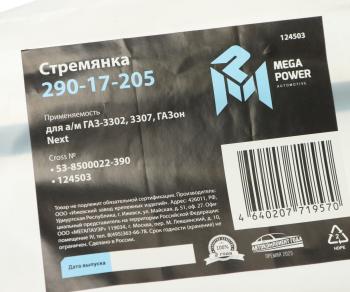 259 р. Стремянка ГАЗ-3302,3307,ГАЗон Next кузова L=390мм;М12х1.25мм длинная усиленная MEGAPOWER MEGAPOWER 290-17-205  с доставкой в г. Кемерово. Увеличить фотографию 3