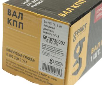 3 489 р. Вал КПП ГАЗ-3302,ГАЗель Next дв.CUMMINS ISF 2.8 первичный G-PART (ОАО ГАЗ) G-PART gp.10780002  с доставкой в г. Кемерово. Увеличить фотографию 5