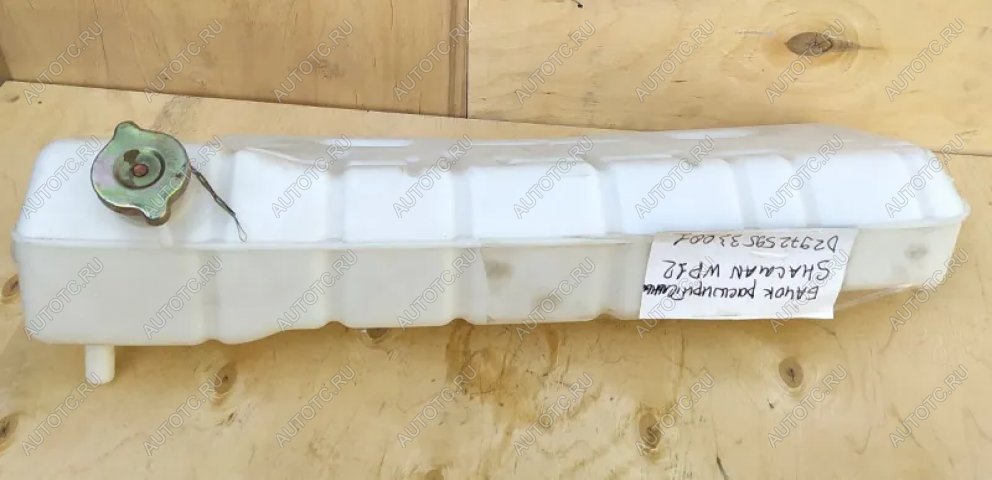 2 099 р. Бачок расширительный WP12 SHACMAN X3000 VALMO VALMO dz97259533001  с доставкой в г. Кемерово