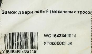 639 р. Замок двери левый (механизм с троссом) HOWO (!!!УЦЕНКА: возможен нетоварный вид!!!) SHACMAN wg1642340014  с доставкой в г. Кемерово. Увеличить фотографию 5