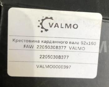 2 399 р. Крестовина карданного вала 62х160 FAW 2205030B377 62x160 VALMO VALMO 2205030b377  с доставкой в г. Кемерово. Увеличить фотографию 5