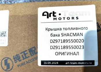 1 879 р. Крышка топливного бака SHACMAN ОРИГИНАЛ SHACMAN dz9118955002397189550020  с доставкой в г. Кемерово. Увеличить фотографию 5