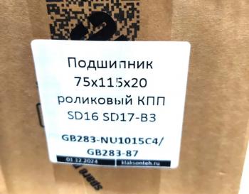 1 499 р. Подшипник 75x115x20 роликовый КПП SD16 SD17-B3 SHANTUI gb283-nu1015c4gb283-87  с доставкой в г. Кемерово. Увеличить фотографию 3