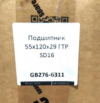 999 р. Подшипник 55х120х29 ГТР SD16 SHANTUI gb276-6311  с доставкой в г. Кемерово. Увеличить фотографию 3