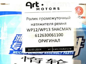 4 779 р. Ролик промежуточный натяжителя ремня WP12WP13 SHACMAN ОРИГИНАЛ SHACMAN 612630061100  с доставкой в г. Кемерово. Увеличить фотографию 3