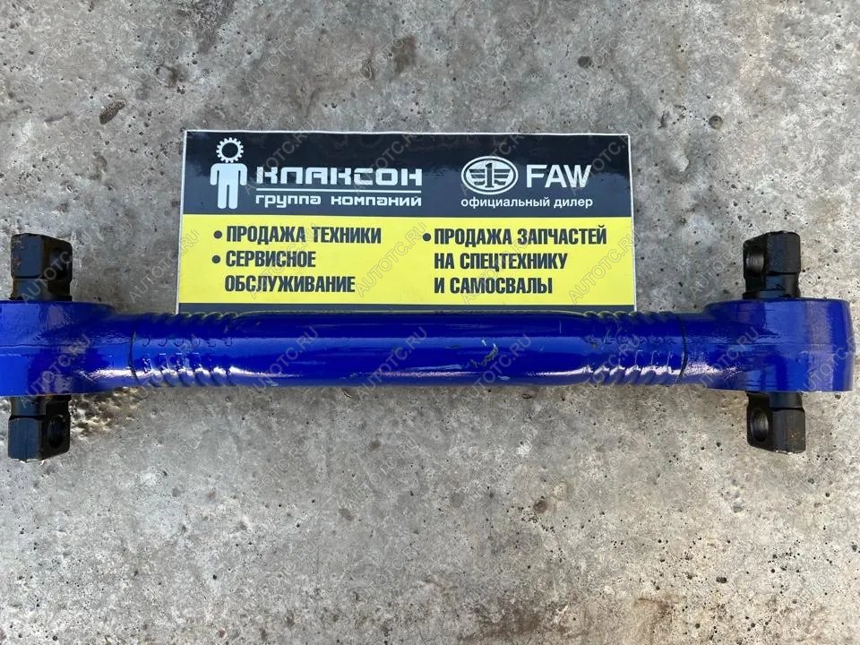 7 679 р. Тяга реактивная нижняя ЗАДНЯЯ L-550 по центрам FAW J6 FAW 2919020-260  с доставкой в г. Кемерово