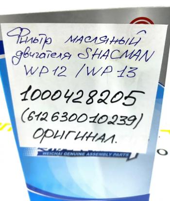 1 809 р. Фильтр масляный WP12WP13 ОРИГИНАЛ SHACMAN 6126300102391000428205  с доставкой в г. Кемерово. Увеличить фотографию 5