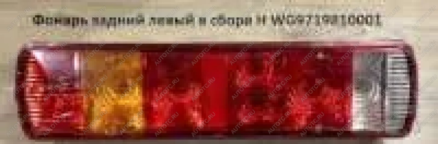 3 359 р. Фонарь задний левый (длинный в сборе) HOWO (!!!УЦЕНКА: возможен нетоварный вид!!!) SITRAK wg9719810001az9719818001  с доставкой в г. Кемерово