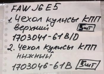 1 599 р. Чехол кулисы КПП нижний FAW J6 евро5 FAW 1703046-61bc  с доставкой в г. Кемерово. Увеличить фотографию 5