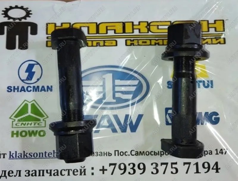 429 р. Шпилька колесная задняя с гайкой D=23 L=115 M22  с насечками MALANG SHACMAN az9112340123  с доставкой в г. Кемерово