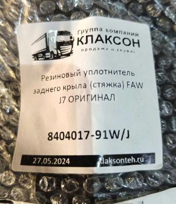 269 р. Резиновый уплотнитель заднего крыла (стяжка) FAW J7 ОРИГИНАЛ FAW J7JH6 OR 8404017-91wj  с доставкой в г. Кемерово. Увеличить фотографию 3
