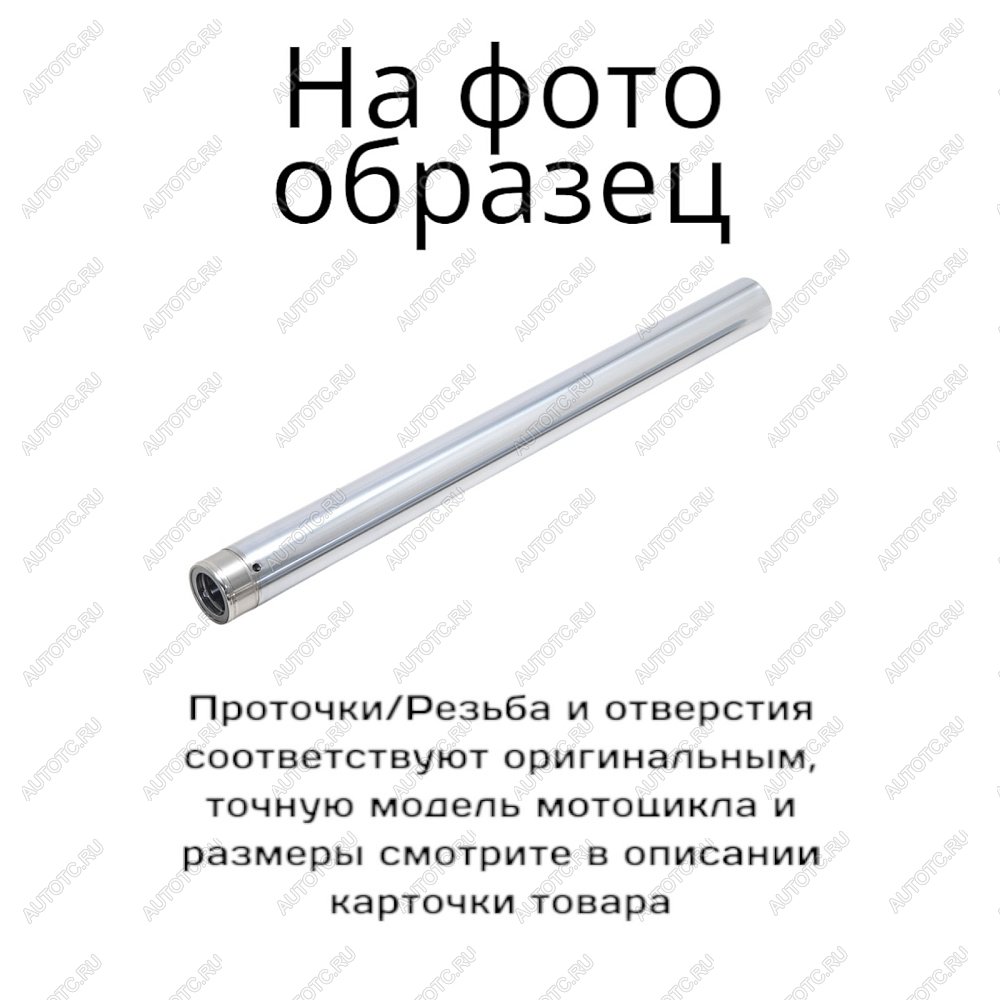 9 549 р. Перо для вилки мотоцикла Yamaha XVS1300CU Stryker 11-17  пм-00021096  с доставкой в г. Кемерово
