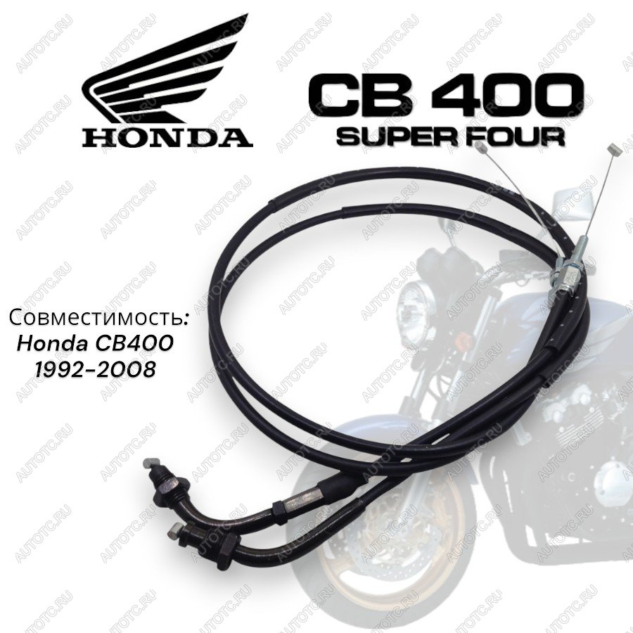 679 р. Тросик газа для мотоцикла Honda CB400 92-07  пм-00001492  с доставкой в г. Кемерово
