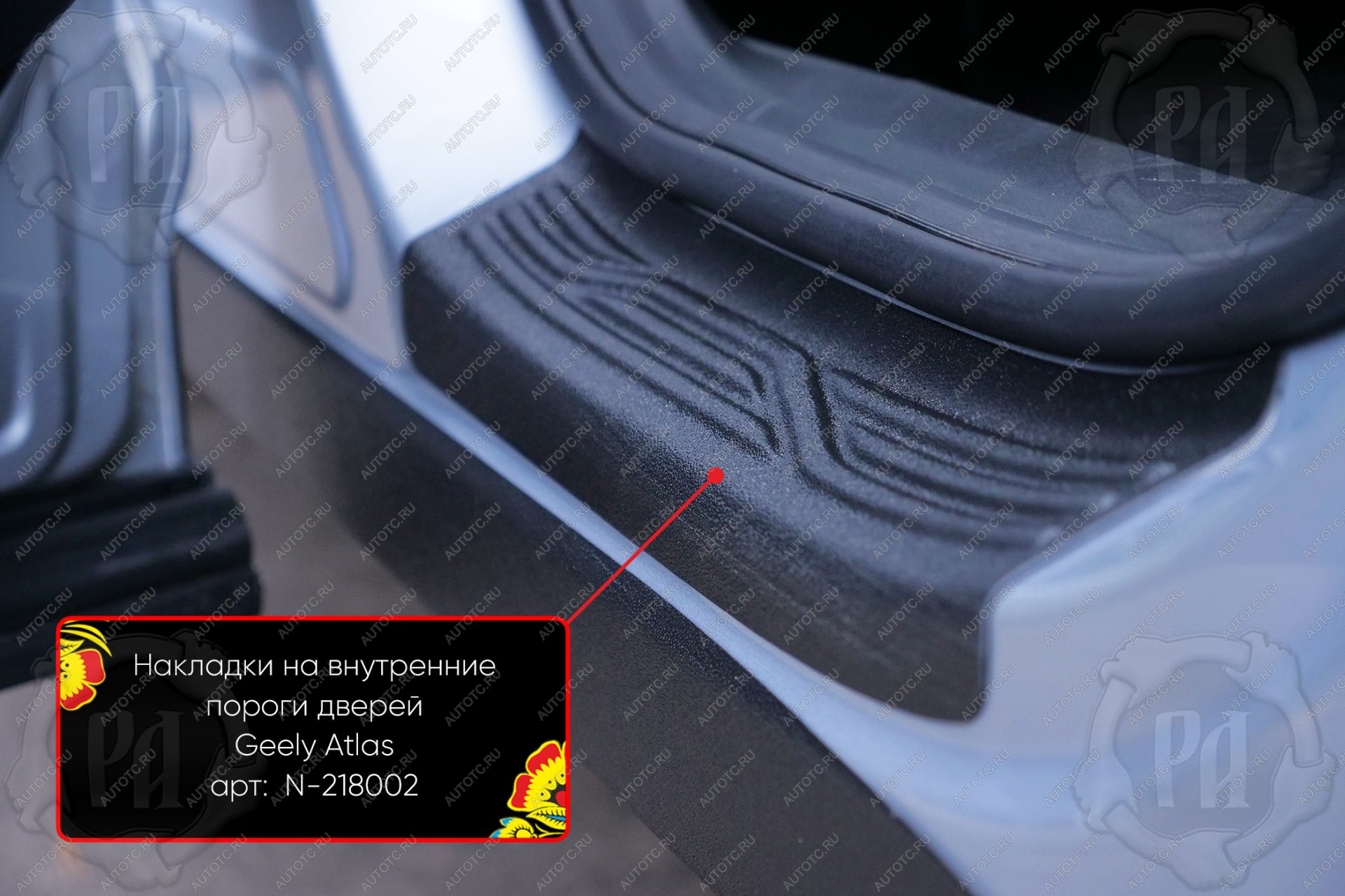 1 039 р. Накладки на внутренние пороги дверей (задние) Русская Артель Geely Atlas FX11 (2023-2025) (шагрень)  с доставкой в г. Кемерово