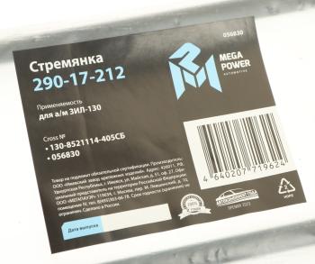 399 р. Стремянка ЗИЛ-130 кузова L=405мм;M12x1.25мм короткая усиленная в сборе MEGAPOWER MEGAPOWER 290-17-212 MEGAPOWER 290-17-212  с доставкой в г. Кемерово. Увеличить фотографию 3