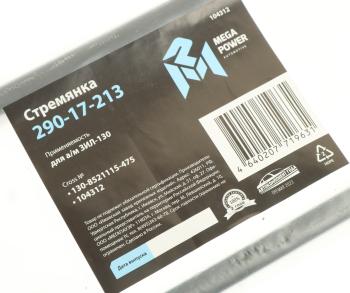 399 р. Стремянка ЗИЛ-130 кузова L=475мм;M12x1.25мм длинная усиленная MEGAPOWER MEGAPOWER 290-17-213 MEGAPOWER 290-17-213  с доставкой в г. Кемерово. Увеличить фотографию 3