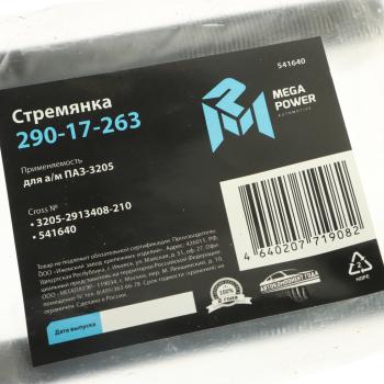 299 р. Стремянка ПАЗ-3205 балансира L=210мм;M16x1.5мм кованая MEGAPOWER MEGAPOWER 290-17-263  с доставкой в г. Кемерово. Увеличить фотографию 3