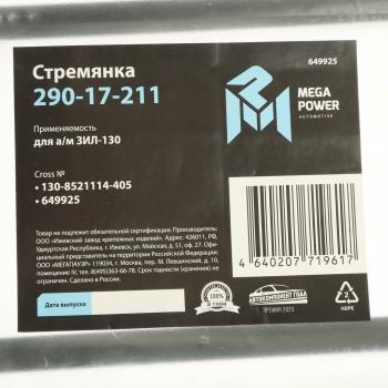 379 р. Стремянка ЗИЛ-130 кузова L=405мм;M12x1.25мм короткая усиленная MEGAPOWER MEGAPOWER 290-17-211  с доставкой в г. Кемерово. Увеличить фотографию 3