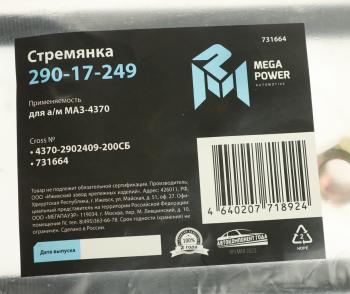 399 р. Стремянка МАЗ-4370 рессоры передней L=200мм;М14х1.5мм длинная усиленная в сборе MEGAPOWER MEGAPOWER 290-17-249  с доставкой в г. Кемерово. Увеличить фотографию 3