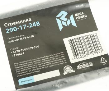 359 р. Стремянка МАЗ-4370 рессоры передней L=200мм;М14х1.5мм длинная усиленная MEGAPOWER MEGAPOWER 290-17-248  с доставкой в г. Кемерово. Увеличить фотографию 2