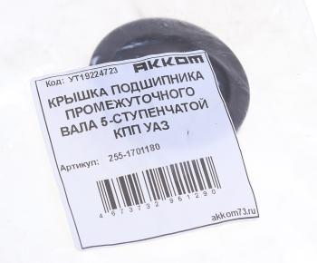 369 р. Крышка подшипника вала промежуточного УАЗ КПП 5-ти ст. АККОМ АККОМ 255-1701180  с доставкой в г. Кемерово. Увеличить фотографию 3
