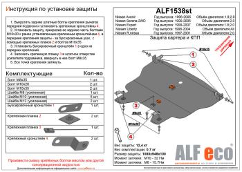 14 699 р. Защита картера и кпп V-2,0 2WD ALFECO  Nissan Serena  2 (2001-2005) (алюминий 4 мм)  с доставкой в г. Кемерово. Увеличить фотографию 1