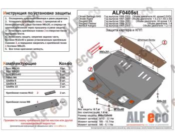 Защита картера и кпп V-1.2 1.4 ALFECO Renault Kangoo  KC (1997-2003) 1- дорестайлинг (алюминий 4 мм)