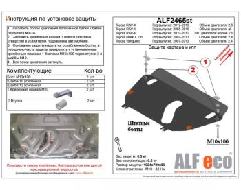 Защита картера и кпп V-2.4 FWD (установка на пыльник) ALFECO Toyota Vanguard (2007-2013) (алюминий 3 мм)