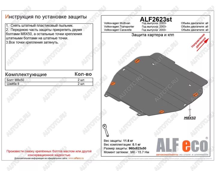 17 449 р. Защита картера и кпп V-all ALFECO  Volkswagen Caravelle  T5 (2002-2015) дорестайлинг, рестайлинг (алюминий 4 мм)  с доставкой в г. Кемерово