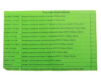 5 949 р. Ремкомплект ГАЗель Next КПП (кольца, шайбы, штифты) с 2015г. НО АВТОРГ АВТОРГ av2122-1701800-50  с доставкой в г. Кемерово. Увеличить фотографию 3