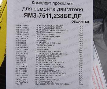 2 599 р. Прокладка двигателя ЯМЗ-7511.10 (инд.ГБЦ) полный комплект АВТОПРОКЛАДКА АВТОПРОКЛАДКА 7511.1000001  с доставкой в г. Кемерово. Увеличить фотографию 3