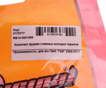 198 р. Пружина ГАЗ-3302 колодок задних стяжная RIGINAL RIGINAL rg123501000 RIGINAL rg123501000  с доставкой в г. Кемерово. Увеличить фотографию 3