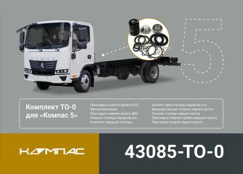4 599 р. Комплект для ТО КАМАЗ Компас-5/6 (ТО-0) ОЕ KAMAZ 43085-to-0 KAMAZ 43085-to-0  с доставкой в г. Кемерово. Увеличить фотографию 5