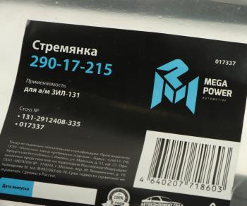 639 р. Стремянка ЗИЛ-131 рессоры задней L=335мм;M22x1.5мм усиленная MEGAPOWER MEGAPOWER 290-17-215 MEGAPOWER 290-17-215  с доставкой в г. Кемерово. Увеличить фотографию 3