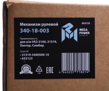 36 999 р. Механизм рулевой УАЗ-3160,31519,Хантер,Симбир (аналог .133) MEGAPOWER MEGAPOWER 340-18-003 MEGAPOWER 340-18-003  с доставкой в г. Кемерово. Увеличить фотографию 6