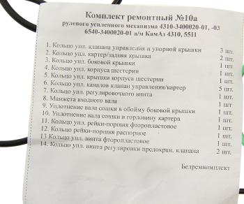 3 099 р. Ремкомплект КАМАЗ ГУРа ЕВРО (14 поз.22 дет.) БОРИСОВ БОРИСОВ 4310-3400020-01 рк  с доставкой в г. Кемерово. Увеличить фотографию 2