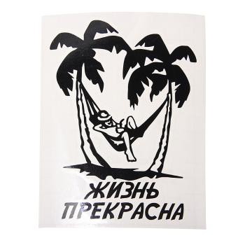124 р. Наклейка виниловая вырезанная ЖИЗНЬ ПРЕКРАСНА 11Х14см AUTOSTICKERS AUTOSTICKERS и-90  с доставкой в г. Кемерово. Увеличить фотографию 1