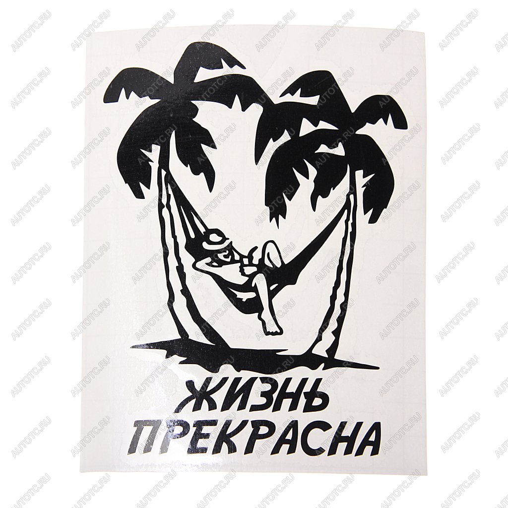 124 р. Наклейка виниловая вырезанная ЖИЗНЬ ПРЕКРАСНА 11Х14см AUTOSTICKERS AUTOSTICKERS и-90  с доставкой в г. Кемерово