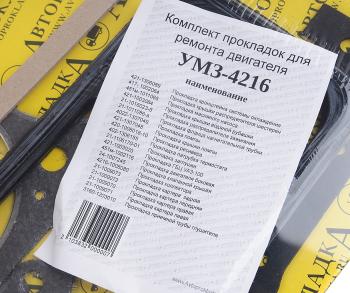 689 р. Прокладка двигателя УАЗ-4216 комплект АВТОПРОКЛАДКА АВТОПРОКЛАДКА 4216-100*  с доставкой в г. Кемерово. Увеличить фотографию 4
