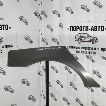 Ремкомплект внешних задних арок (2 шт) ПОРОГИ-АВТО Geely Emgrand EC7 седан 2-ой рестайлинг (2018-2020) (холоднокатаная сталь 0.8 мм)