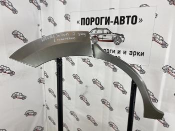 Ремкомплект внешних задних арок (2 шт) ПОРОГИ-АВТО Haval Jolion рестайлинг (2024-2025) (холоднокатаная сталь 0.8 мм)