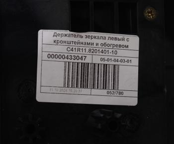 3 899 р. Кронштейн ГАЗон Next крепления зеркала с обогревом левый (обычная платформа) (ОАО ГАЗ) GAZ с41r11.8201401-10  с доставкой в г. Кемерово. Увеличить фотографию 3