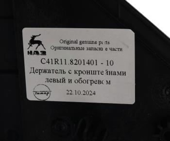 3 899 р. Кронштейн ГАЗон Next крепления зеркала с обогревом левый (обычная платформа) (ОАО ГАЗ) GAZ с41r11.8201401-10  с доставкой в г. Кемерово. Увеличить фотографию 4