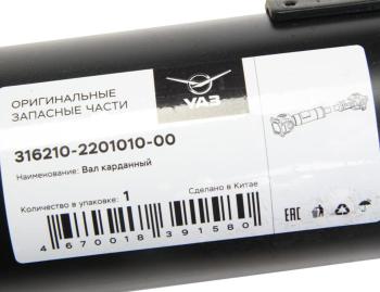 17 849 р. Вал карданный УАЗ-3162,3163 Патриот задний (L=1251мм) (ОАО УАЗ) UAZ 316210-2201010-00  с доставкой в г. Кемерово. Увеличить фотографию 3